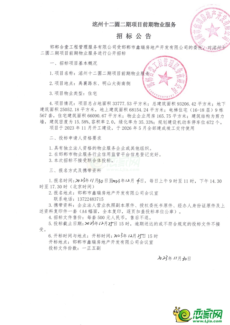 永年洺州十二園二期項(xiàng)目前期物業(yè)服務(wù)招標(biāo)公告