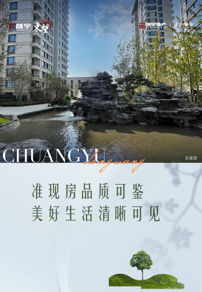 邯鄲創(chuàng)宇東望丨準(zhǔn)現(xiàn)房品質(zhì)可鑒 美好生活清晰可見