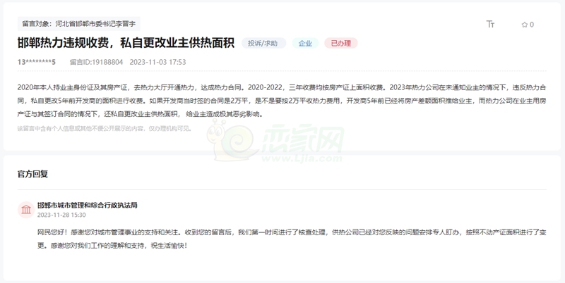 關于邯鄲熱力違規(guī)收費私自更改業(yè)主供熱面積的問題