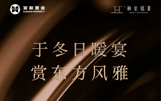 于冬日暖宴，賞東方風(fēng)雅 | 宣和和璽銘著美學(xué)樣板間華美綻放！