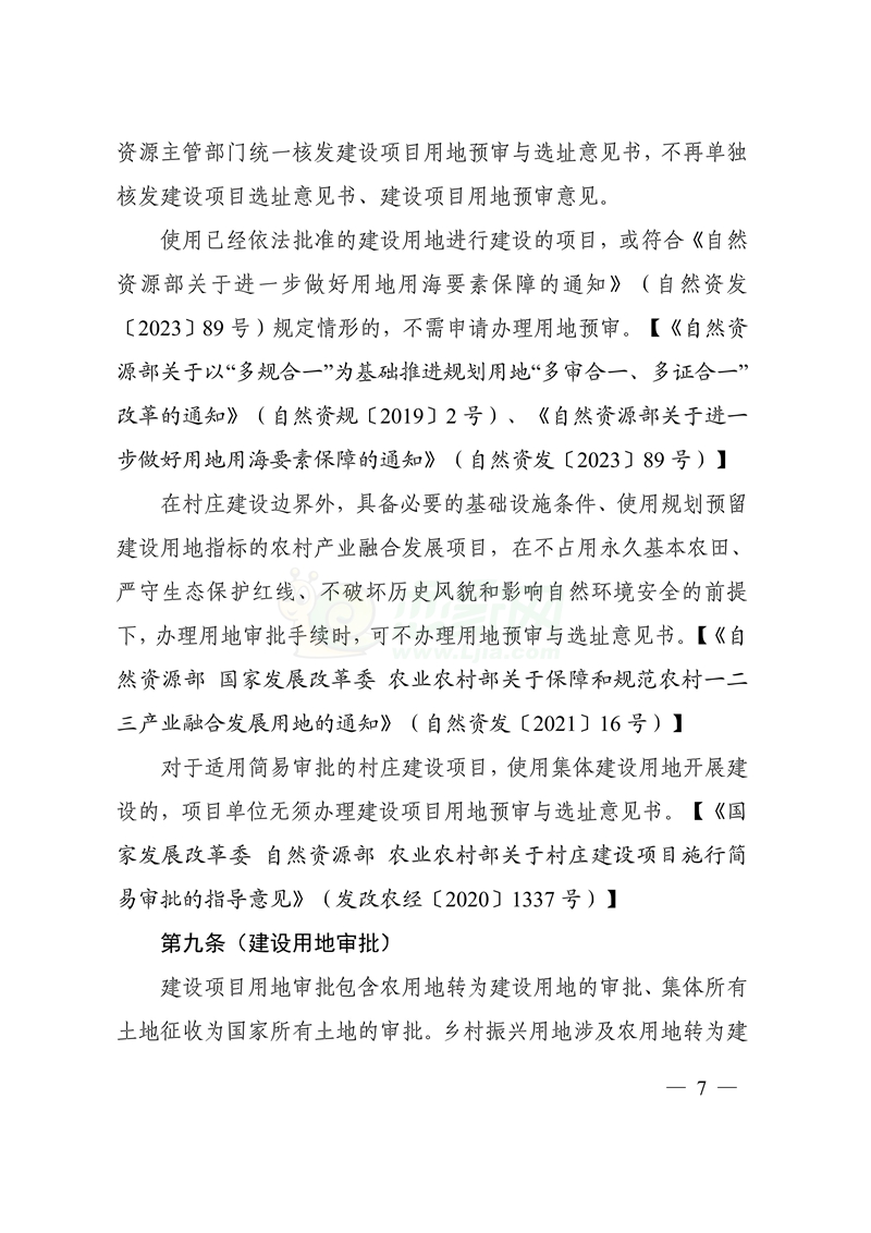 自然資源部印發(fā)鄉(xiāng)村振興用地政策指南（2023年）