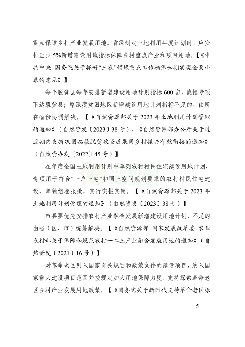 自然資源部印發(fā)鄉(xiāng)村振興用地政策指南（2023年）