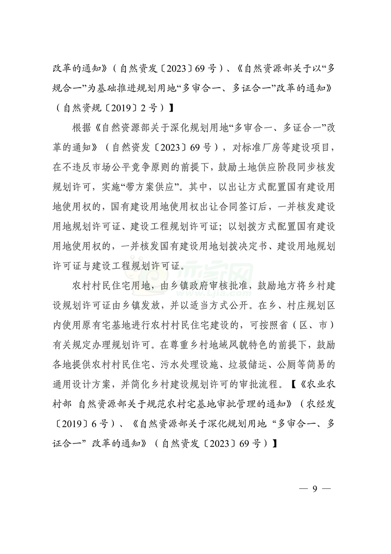 自然資源部印發(fā)鄉(xiāng)村振興用地政策指南（2023年）