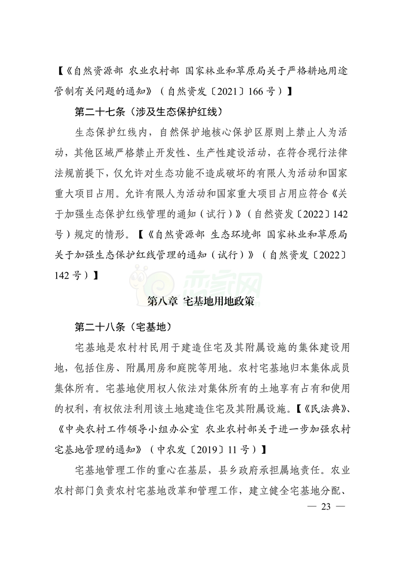 自然資源部印發(fā)鄉(xiāng)村振興用地政策指南（2023年）