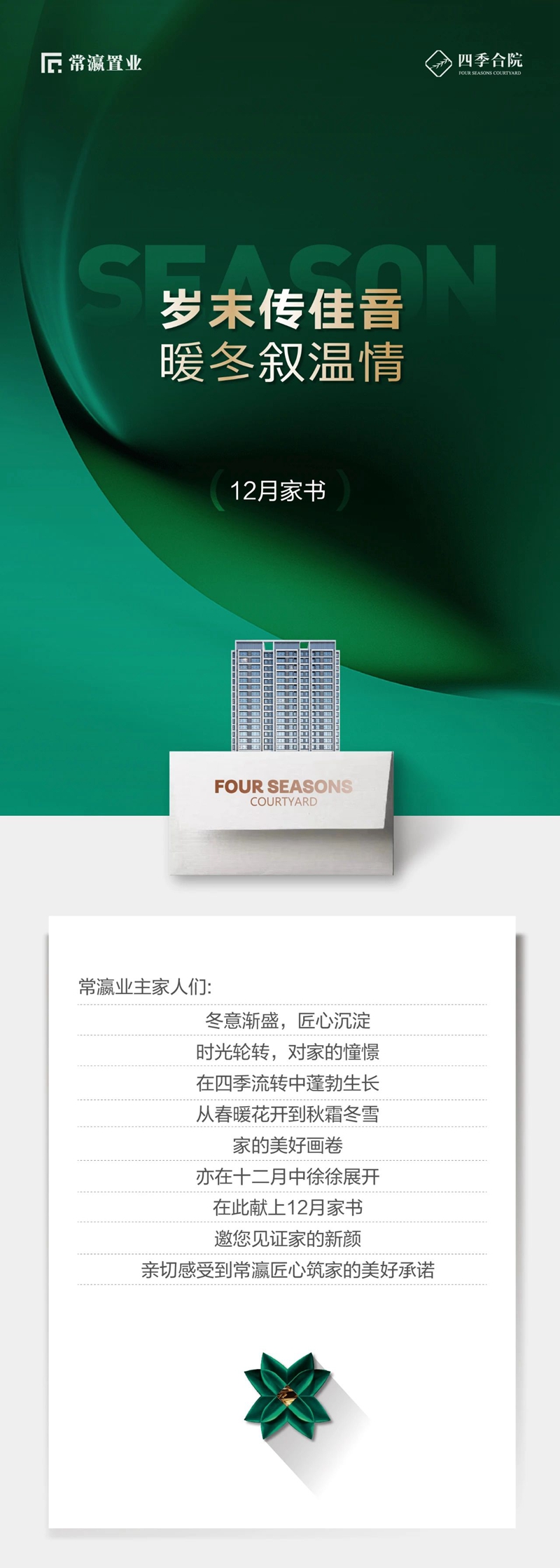 歲末傳佳音，暖冬敘溫情！常瀛·四季合院12月工程播報(bào)