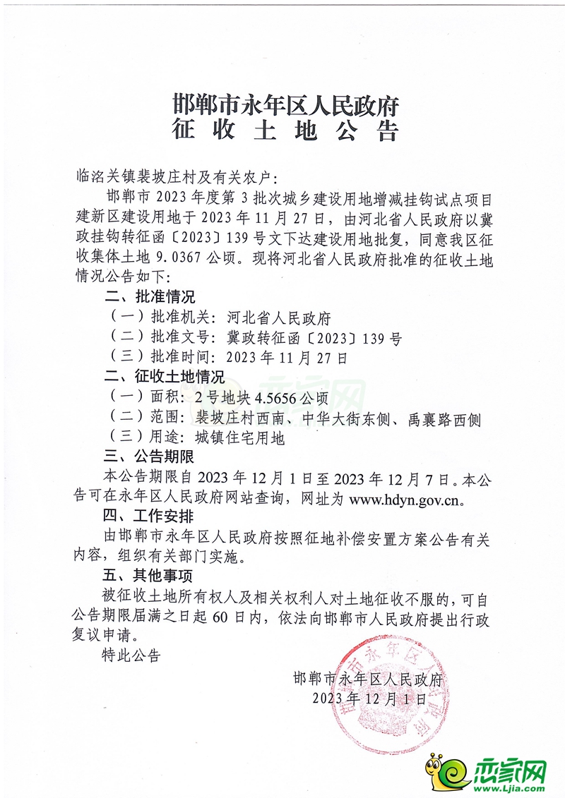 永年區(qū)征收135.5畝土地用于城鎮(zhèn)住宅建設(shè)