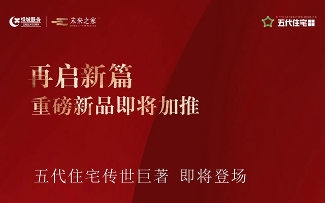 再啟新篇，五代住宅新品即將熱勢加推