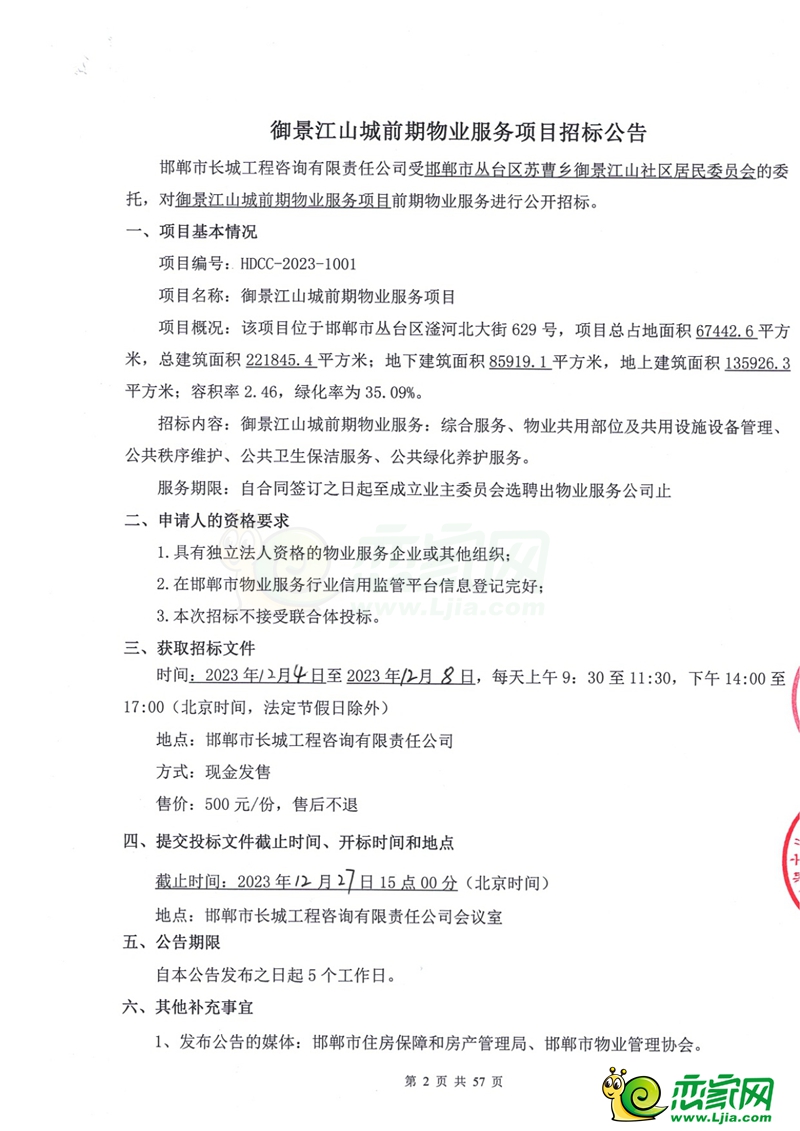 邯鄲御景江山城前期物業(yè)服務(wù)項(xiàng)目招標(biāo)公告