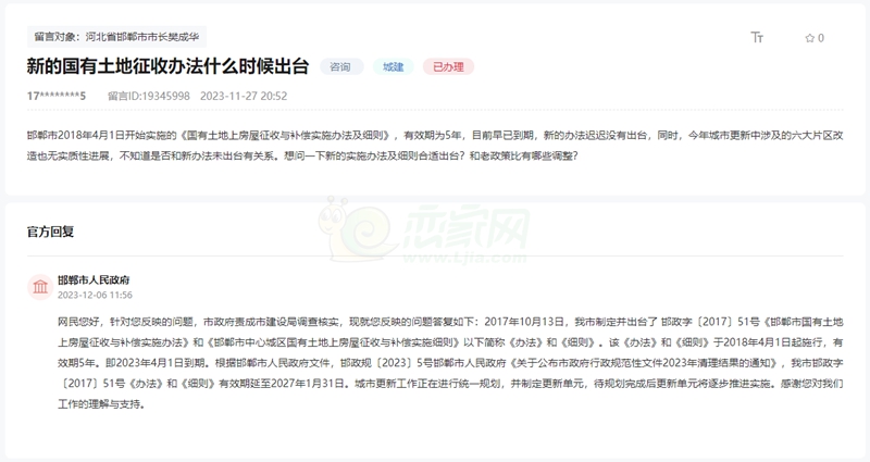 關(guān)于邯鄲市新的國有土地征收辦法何時出臺的回復(fù)