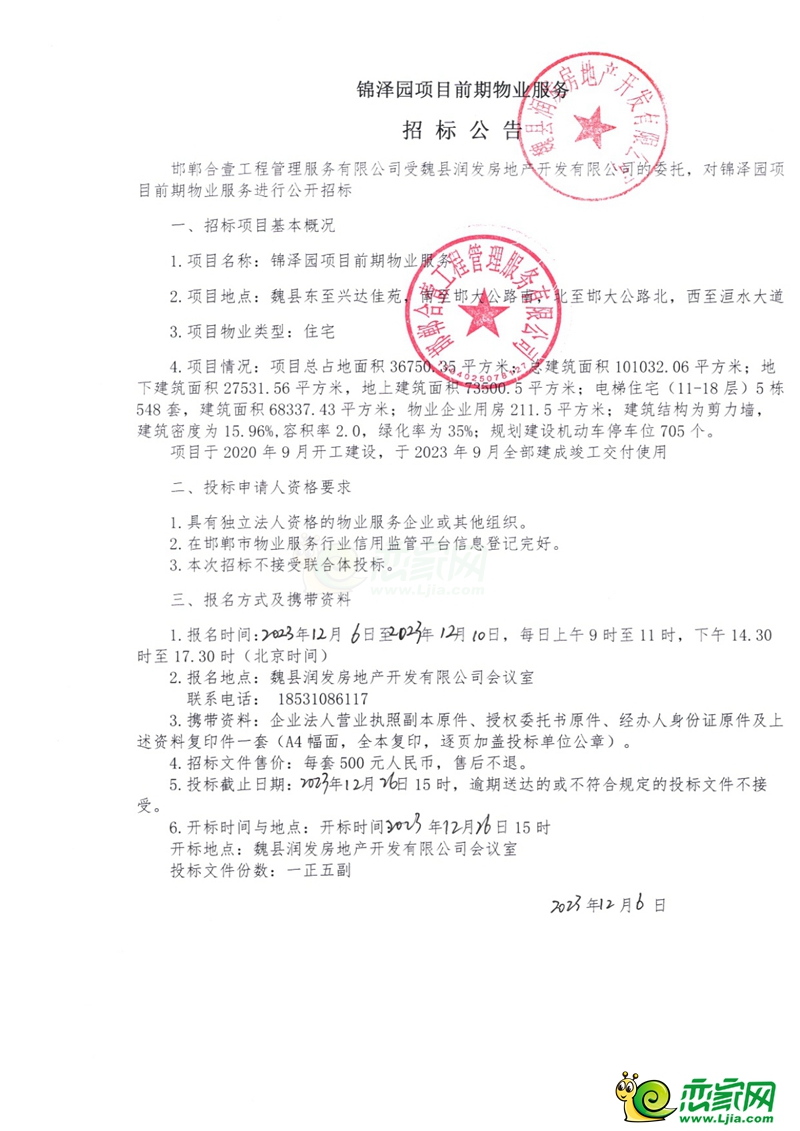 邯鄲魏縣錦澤園項(xiàng)目前期物業(yè)服務(wù)招標(biāo)公告