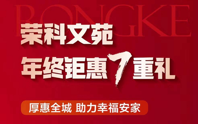 榮科·文苑年終鉅惠7重禮，助力幸福安家