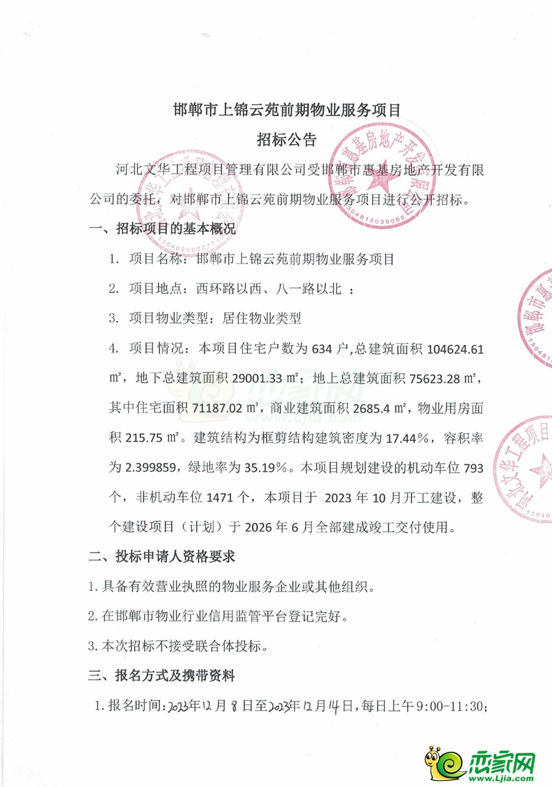 邯鄲市上錦云苑前期物業(yè)服務項目招標公告