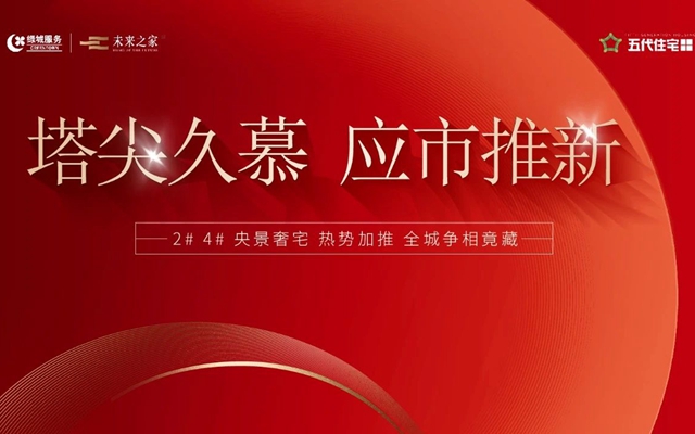 塔尖久慕 應市推新 | 五代住宅央景奢宅熱勢加推！