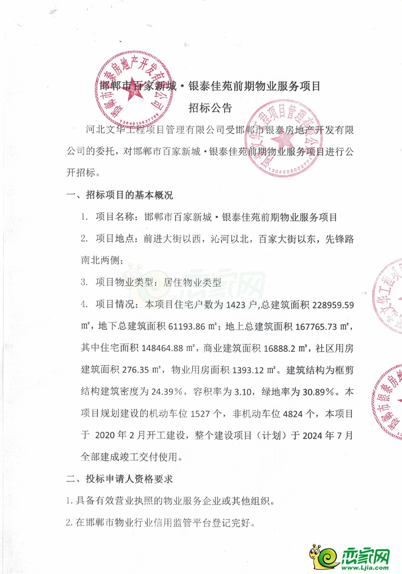 邯鄲市百家新城?銀泰佳苑前期物業(yè)服務(wù)項(xiàng)目招標(biāo)公告