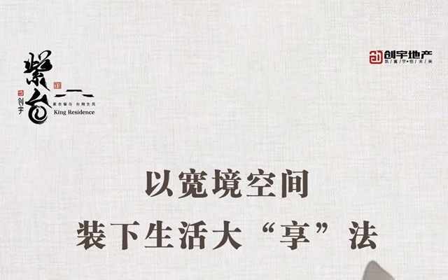 邯鄲創(chuàng)宇紫臺丨以寬境空間 裝下生活大“享”法