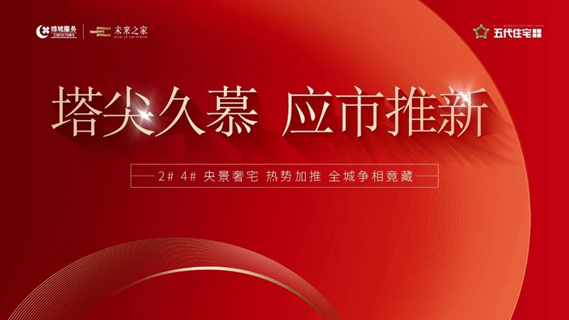 塔尖久慕 應(yīng)市推新 | 五代住宅央景奢宅熱勢(shì)加推！