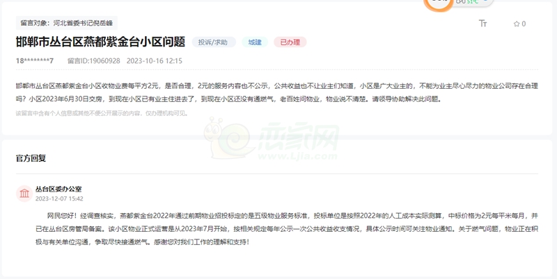 關(guān)于邯鄲燕都紫金臺(tái)物業(yè)費(fèi)用高、未通燃?xì)獾幕貜?fù)