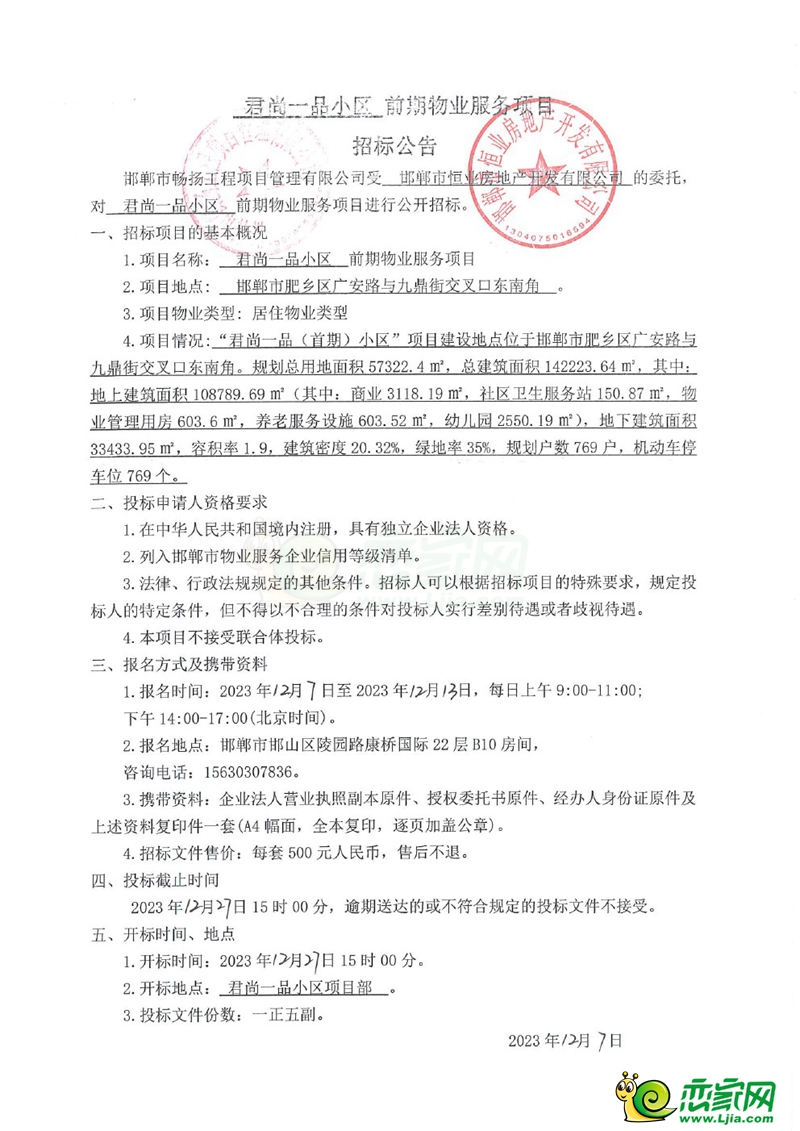 邯鄲肥鄉(xiāng)君尚一品小區(qū)前期物業(yè)服務(wù)項(xiàng)目招標(biāo)公告