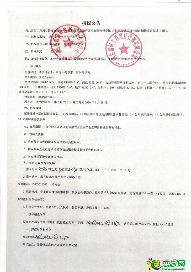 邱縣恒基綠城一期前期物業(yè)服務(wù)招標(biāo)公告