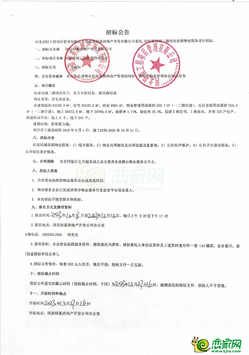 邯鄲邱縣恒基綠城二期前期物業(yè)服務(wù)招標(biāo)公告