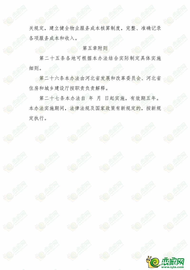河北省物業(yè)服務(wù)收費(fèi)管理辦法 （征求意見(jiàn)稿）