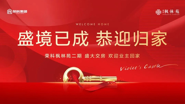 盛境已成 恭迎歸家丨榮科楓林苑二期提前盛大交房！