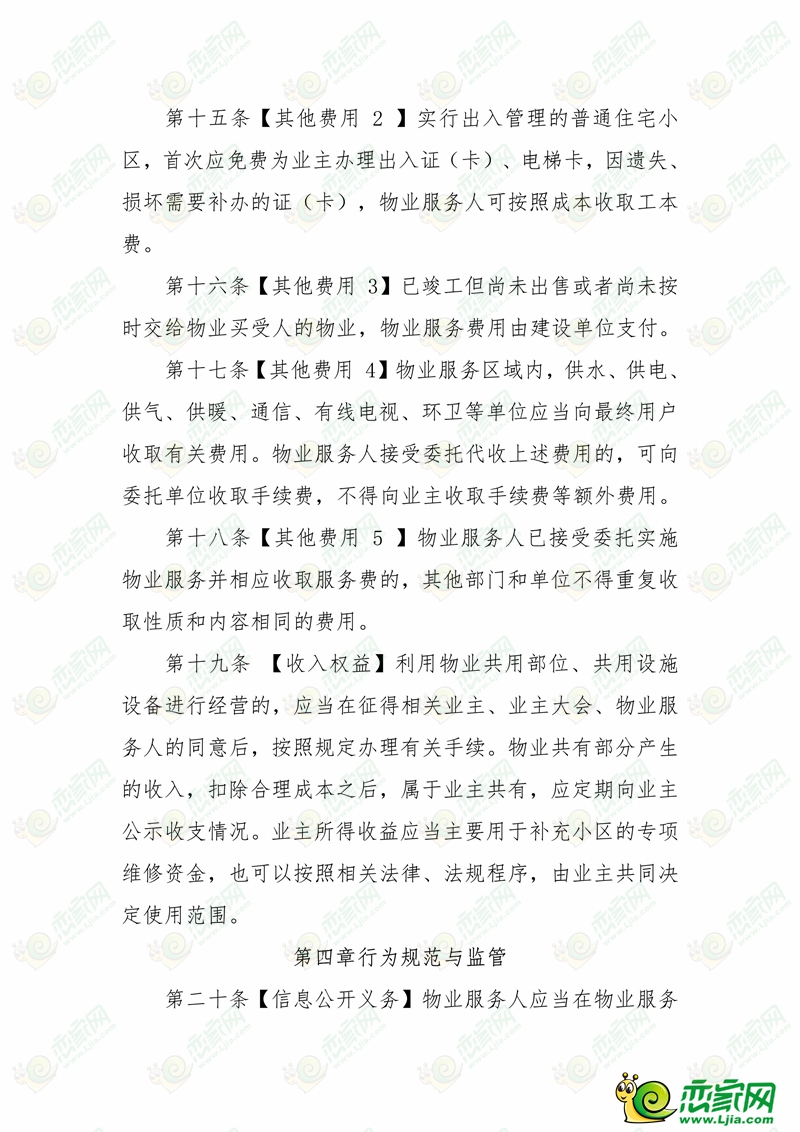 河北省物業(yè)服務(wù)收費(fèi)管理辦法 （征求意見(jiàn)稿）