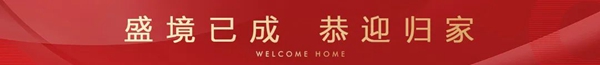 邯鄲榮科楓林苑二期提前盛大交房