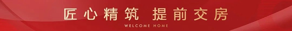 邯鄲榮科楓林苑二期提前盛大交房
