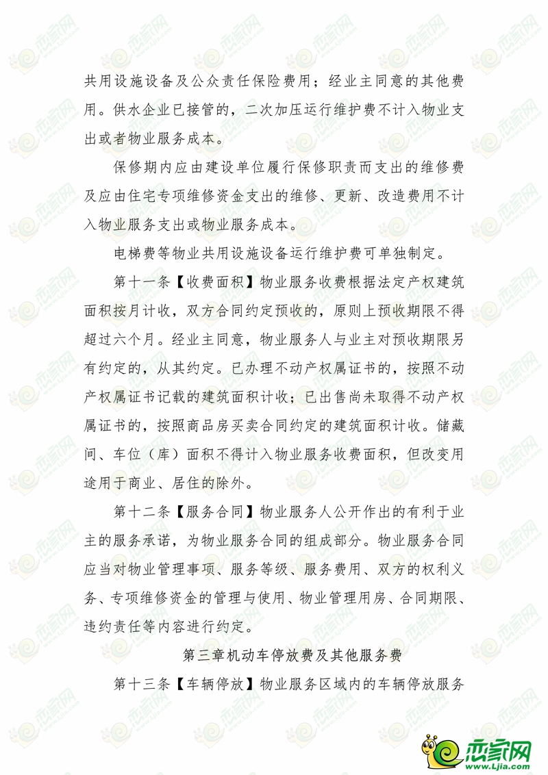 河北省物業(yè)服務(wù)收費(fèi)管理辦法 （征求意見(jiàn)稿）