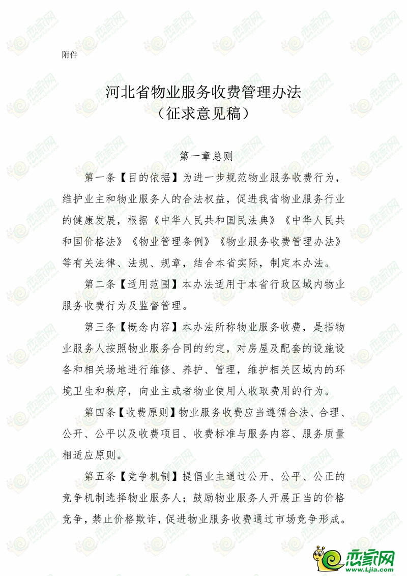 河北省物業(yè)服務(wù)收費(fèi)管理辦法 （征求意見(jiàn)稿）