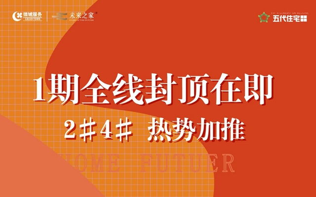 五代住宅2#4#央景尊位耀世加推,工程進(jìn)度突飛猛進(jìn)！