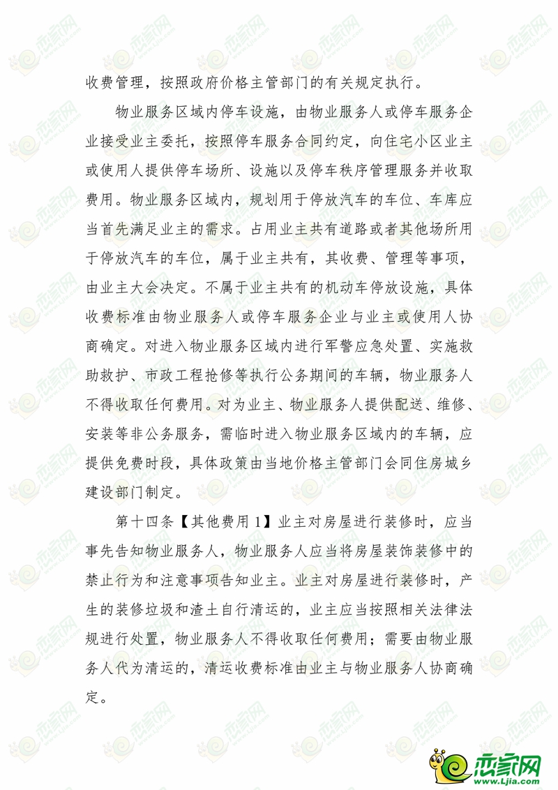 河北省物業(yè)服務(wù)收費(fèi)管理辦法 （征求意見(jiàn)稿）