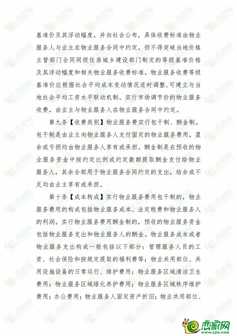 河北省物業(yè)服務(wù)收費(fèi)管理辦法 （征求意見(jiàn)稿）