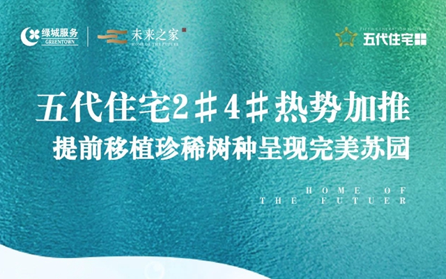 五代住宅2#4#熱勢(shì)加推 | 移植養(yǎng)護(hù)珍稀樹(shù)種，呈現(xiàn)完美蘇園