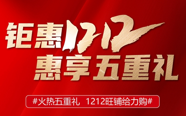 鉅惠雙十二，漢光·時(shí)光原著惠享五重禮