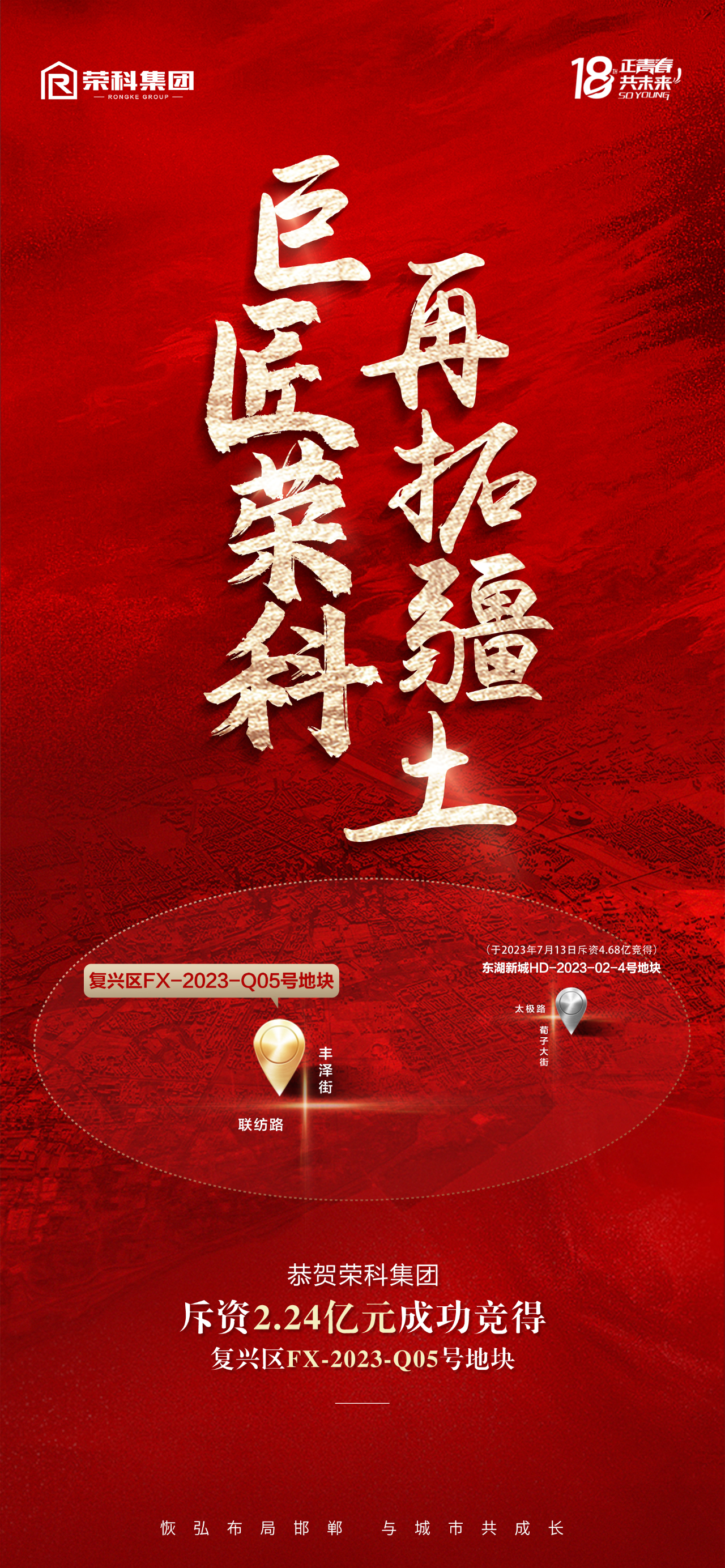 巨匠榮科 再拓疆土 | 榮科集團(tuán)成功競得復(fù)興區(qū)優(yōu)質(zhì)地塊