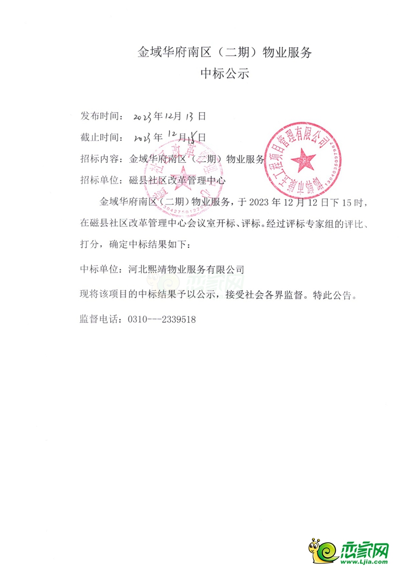 磁縣金域華府南區(qū)（二期）物業(yè)服務中標公示