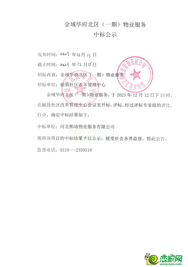 磁縣金域華府北區(qū)（一期）物業(yè)服務(wù)中標(biāo)公示