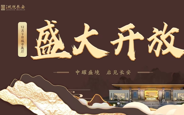 【視頻】12月9日，中耀·瓏悅長(zhǎng)安城市展廳開(kāi)放