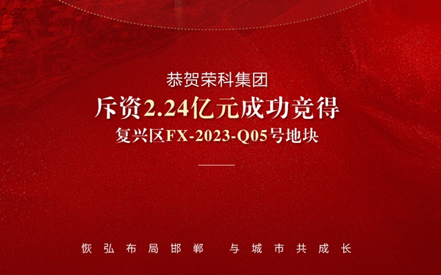 巨匠榮科 再拓疆土 | 榮科集團成功競得復興區(qū)優(yōu)質(zhì)地塊