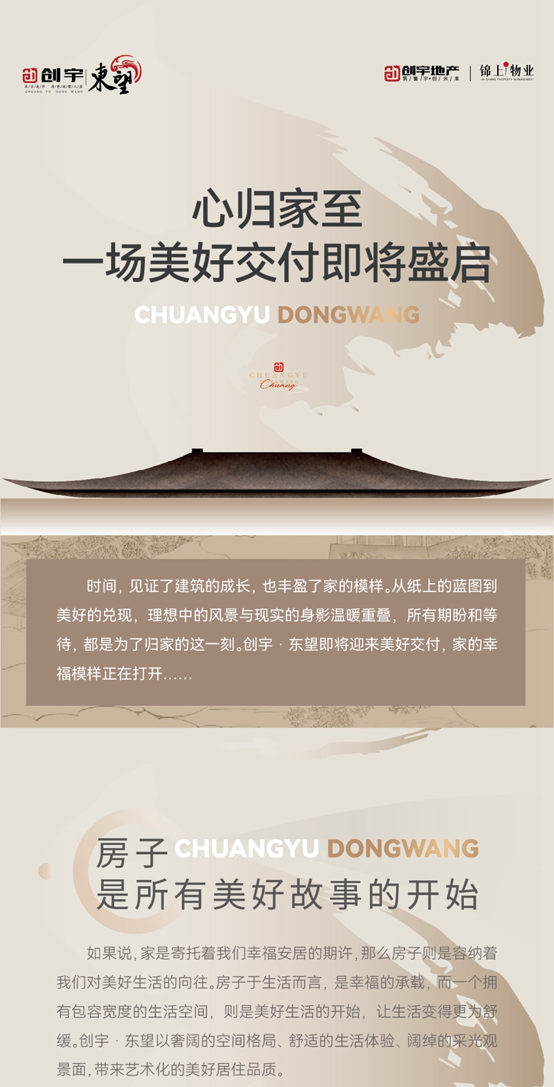邯鄲創(chuàng)宇東望丨心歸家至 一場美好交付即將盛啟