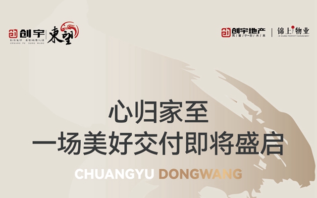 邯鄲創(chuàng)宇東望丨心歸家至 一場美好交付即將盛啟