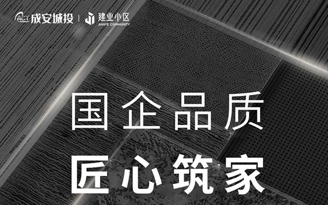邯鄲城投·建業(yè)小區(qū)｜國企品質(zhì) 匠心筑家