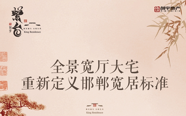 邯鄲創(chuàng)宇紫臺丨全景寬廳大宅 重新定義邯鄲寬居標準