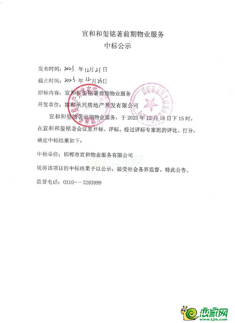 邯鄲宣和和璽銘著前期物業(yè)服務中標公示