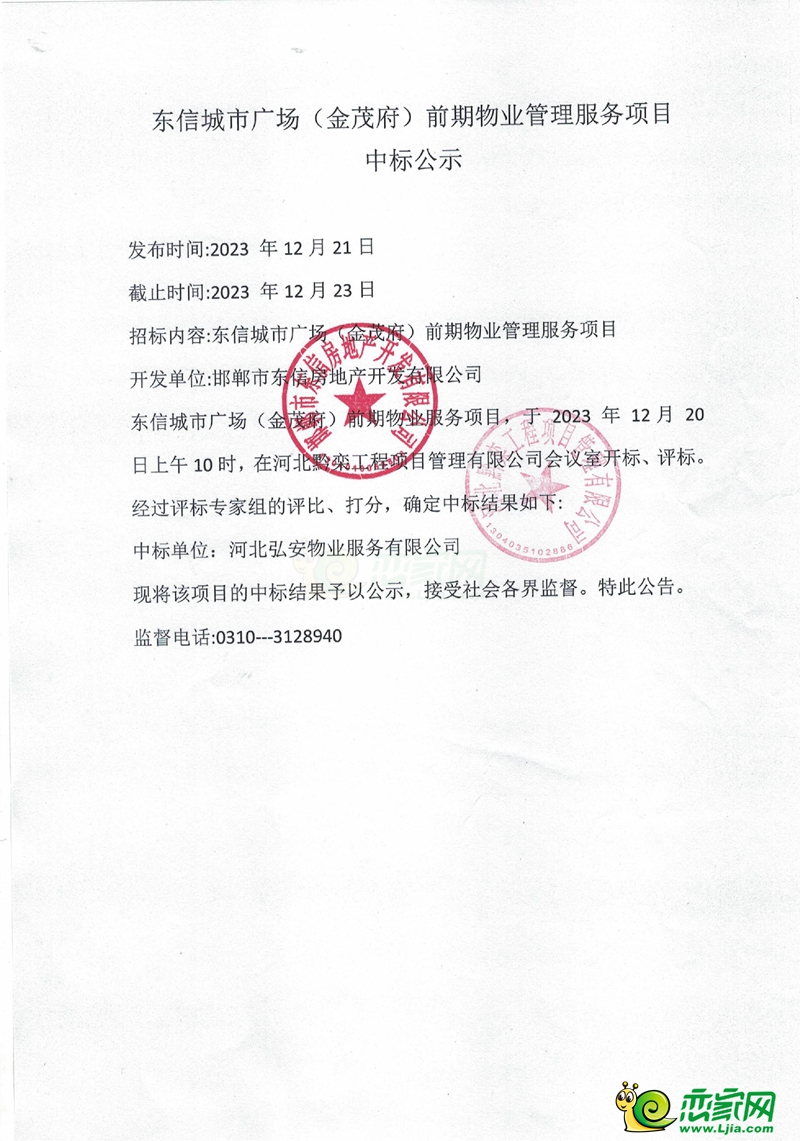 東信城市廣場(chǎng)（金茂府）前期物業(yè)管理服務(wù)項(xiàng)目中標(biāo)公示