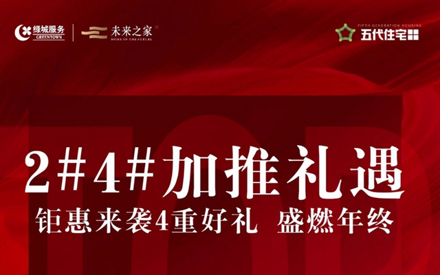 五代住宅2#4# 熱勢(shì)加推 | 4重成交禮 購(gòu)房送不停