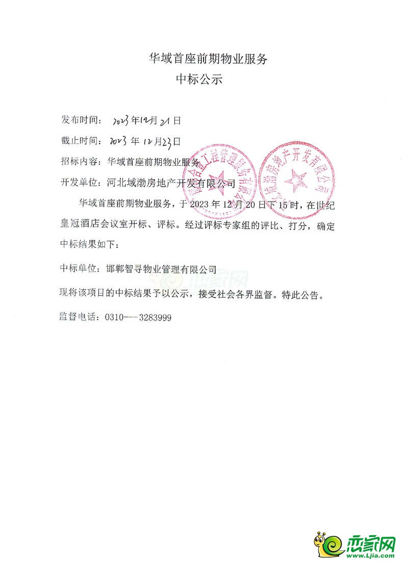 邯鄲華域首座前期物業(yè)服務(wù)中標(biāo)公示