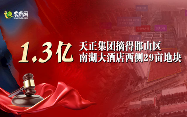 1.3億！天正集團摘得邯山區(qū)南湖大酒店西側(cè)29畝地塊